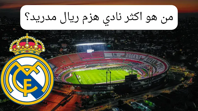 من هو اكثر نادي هزم ريال مدريد؟