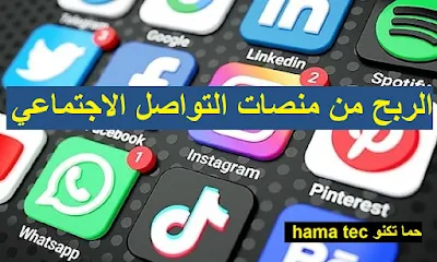 الربح من منصات التواصل الاجتماعي