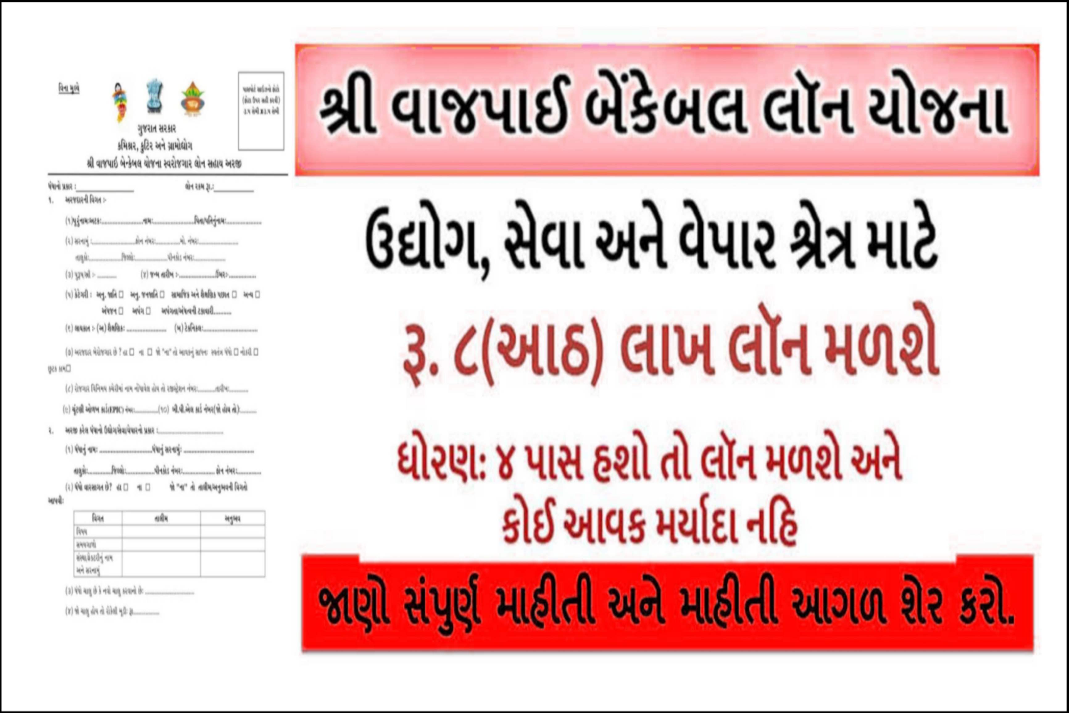 Vajpayee Bankable Yojana Gujarat form pdf Vajpayee Bankable Yojana contact number Vajpayee Bankable Yojana guidelines Vajpayee Bankable Yojana when started Vajpayee Bankable Yojana