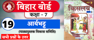 Bihar Board Class 7th Hindi Chapter 19  N.C.E.R.T. Class 7 Hindi Ka Book Kislay  All Question Answer  आर्यभट्ट (पाठ्यपुस्तक विकास समिति)  बिहार बोर्ड क्लास 7वीं हिंदी अध्याय 19  सभी प्रश्नों के उत्तर
