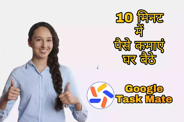 Google task mate क्या है?
