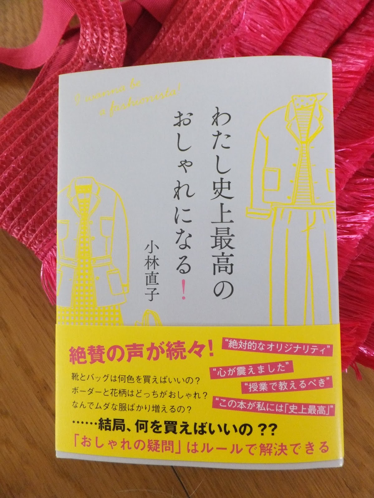 誰も教えてくれなかったおしゃれのルール わたし史上最高のおしゃれになる おわりに公開