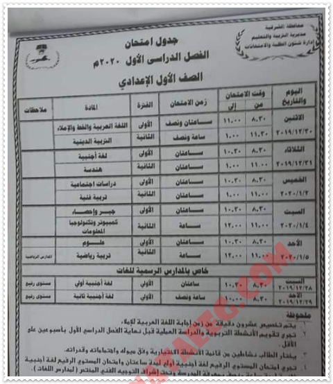 جدول مواعيد امتحانات التيرم الأول بمحافظة الشرقية 2019/2020 الفصل الدراسى