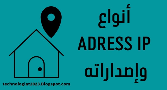 أنواع Address IP وإصداراته