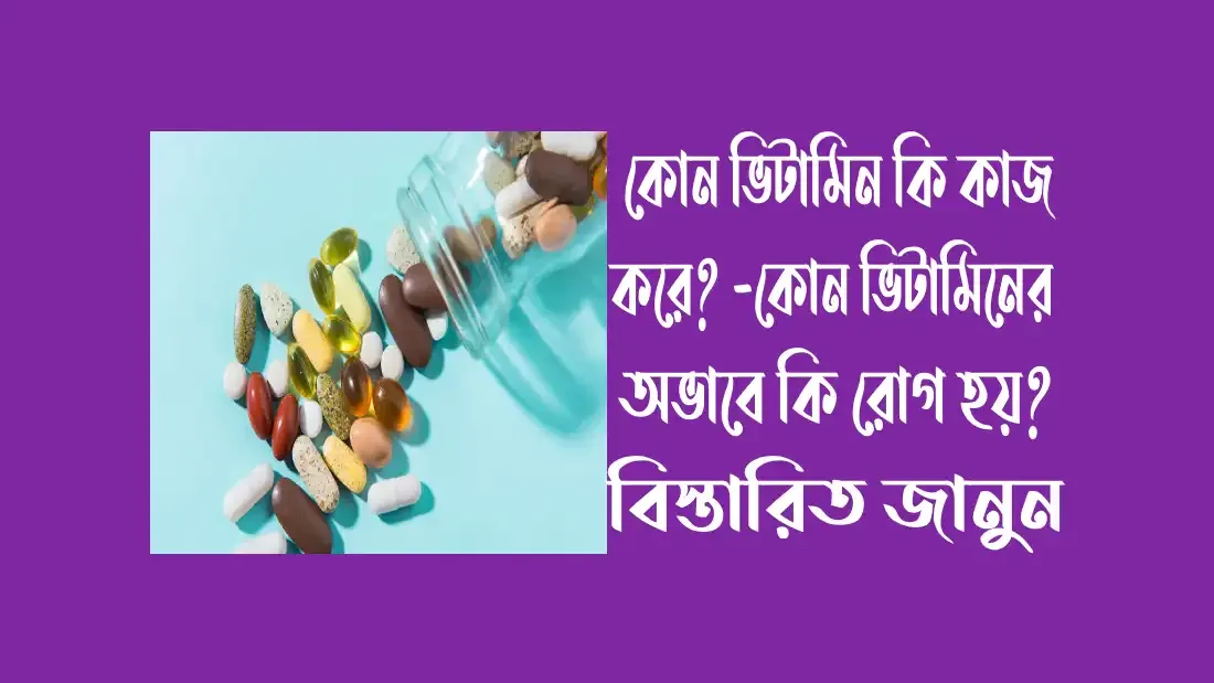 কোন ভিটামিন কি কাজ করে?