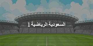 قناة السعودية الرياضية الاولى KSA Sport HD1