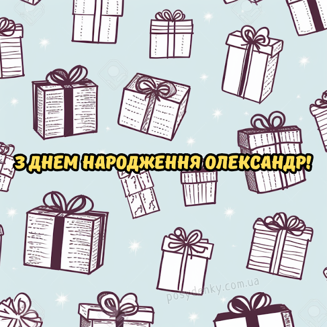 Привітання Олександру з днем народження листівки