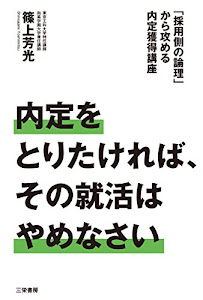 内定を取りたければ、その就活はやめなさい