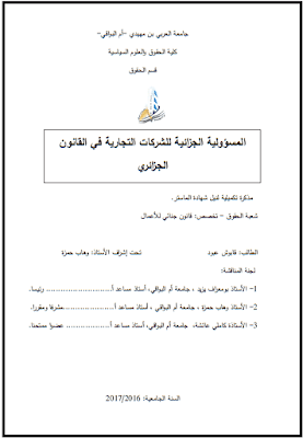 مذكرة ماستر: المسؤولية الجزائية للشركات التجارية في القانون الجزائري PDF