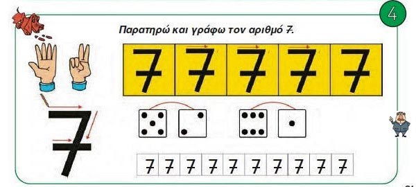 Κεφ. 10 - Oι αριθμοί από το 6 μέχρι το 10 (Ι) - Ενότητα 2 - από το https://idaskalos.blogspot.com