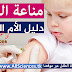مناعة الطفل | دليل الأم الواعية 