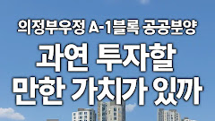 의정부우정 A-1블록 공공분양, 과연 투자할 만한 가치가 있을까