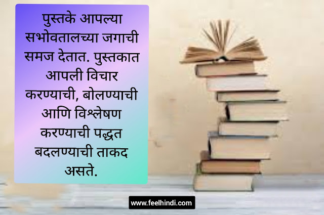 Books Quotes in Marathi | पुस्तकांवर सर्वश्रेष्ठ सुविचार मराठीत |