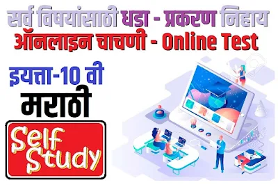 10th class Sub-Marathi lesson wise online test | इयत्ता 10वी विषय मराठी  धडा / प्रकरण निहाय ऑनलाइन चाचणी