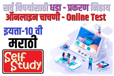 10th class Sub-Marathi lesson wise online test | इयत्ता 10वी विषय मराठी  धडा / प्रकरण निहाय ऑनलाइन चाचणी