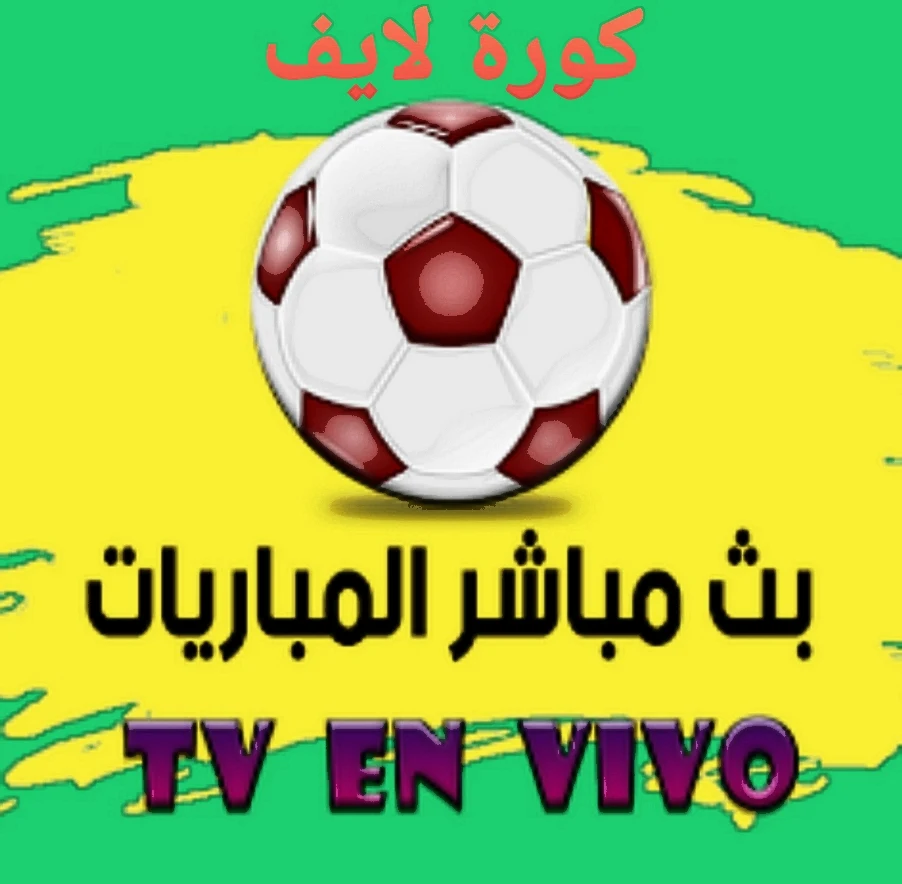 تحميل تطبيق KOORA LIVE TV لمشاهدة القنوات والمباريات اخر اصدار للاندرويد