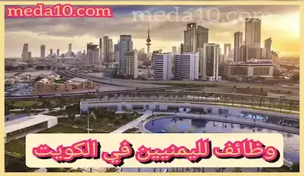 وظائف لليمنيين في الكويت