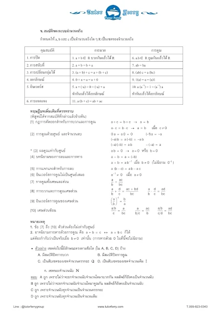 ระบบจำนวนจริงพร้อมแบบฝึกหัดและเฉลย วิชาคณิตศาสตร์ มัธยม4