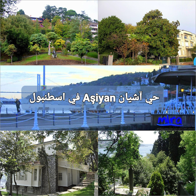 حي آشيان Aşiyan ذو الإطلالة الساحرة على البوسفور