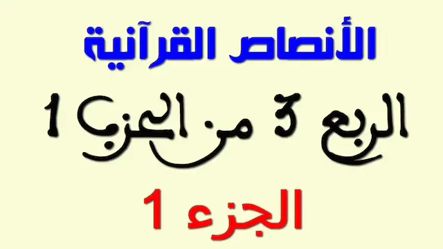 الأنصاص القرآنية - أنصاص ربع (تلبسوا) – جزء 1
