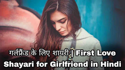 Love Shayari for Girlfriend in Hindi