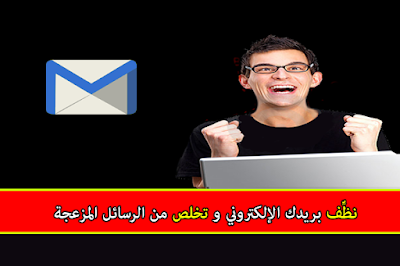 طريقة سهلة لتنظيف بريدك الإلكتروني و التخلص من الرسائل المزعجة