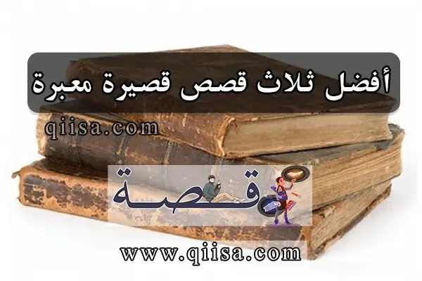 أفضل ثلاث قصص قصيرة معبرة
