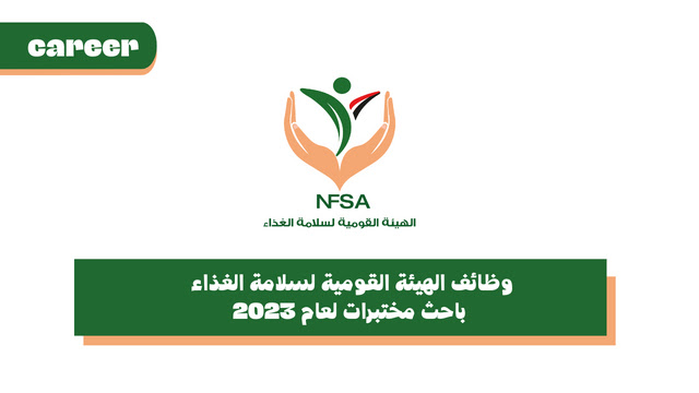 وظائف الهيئة القومية لسلامة الغذاء - باحث مختبرات لعام 2023