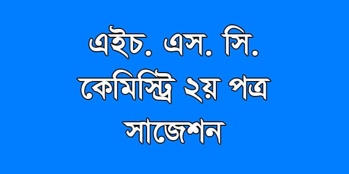 hsc Chemistry 2nd Paper suggestion, exam question paper, model question, mcq question, question pattern, preparation for dhaka board, all boards