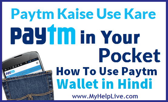 Paytm Kaise Use Kare - How To Use Paytm In Hindi पेटीएम कैसे यूज़ करे