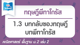   ทฤษฎีบทพีทาโกรัส, ประวัติพีทาโกรัส, สามเหลี่ยมพีทาโกรัส ที่ควรจํา, การนำทฤษฎีบทพีทาโกรัส ไปใช้ในชีวิตประจำวัน, พีทาโกรัส ภาษาอังกฤษ, สื่อ เรื่อง ทฤษฎีบท พี ทา โก รัส, ติว ทฤษฎีบท พี ทา โก รัส, โจทย์พีทาโกรัส ม.2 pdf, พีทาโกรัส ม.2 พร้อมเฉลย