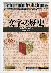 文字の歴史 (「知の再発見」双書)