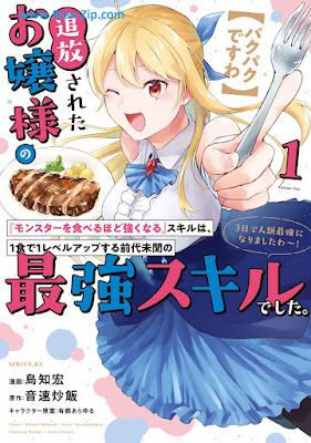 [Manga] 追放されたお嬢様の『モンスターを食べるほど強くなる』スキルは、１食で１レベルアップする前代未聞の最強スキルでした。第01巻