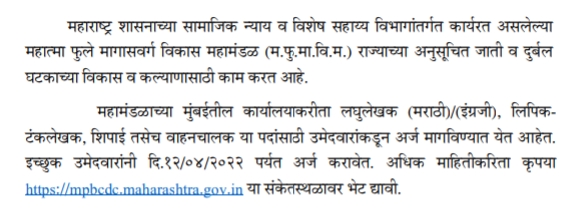 सामाजिक न्याय व विशेष सहाय्य विभाग भरती 2022