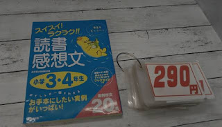 中古本　スイスイ！ラクラク！！　読書感想文　小学３・４年生　１９０円