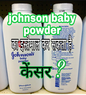 Talc powder can cause cancer?(johnson co. Ko $ 417 million ka jurmana)