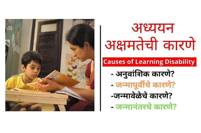 Causes of Learning Disability in marathi
