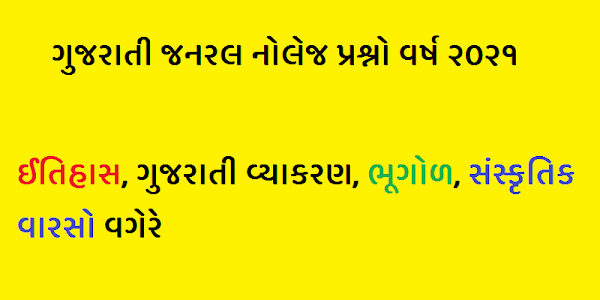 Best 100+ Gujarati GK Questions | જનરલ નોલેજ, History, Culture, Geography, Literature