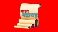 माझा महाराष्ट्र