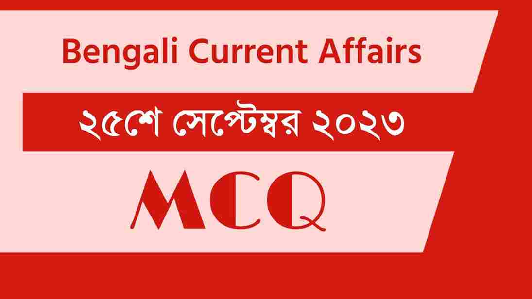 25th September 2023 Current Affairs in Bengali