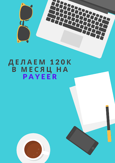 Делаем 120 тысяч в месяц на Payeer