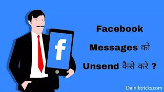 Facebook पर Send किये गए मैसेज को Unsend कैसे करे ?