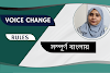 Rules of Voice Change in Bangla / Voice এর পরিবর্তন করার সম্পূর্ণ নিয়ম।
