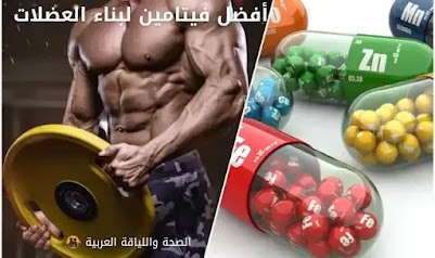 ما هو أفضل فيتامين لبناء العضلات