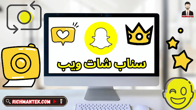 طريقة تسجيل الدخول إلى سناب شات ويب بسهولة، مع مزايا ويب سناب شات 2025 الجديدة التي توفر تجربة استخدام سلسة ومتكاملة.