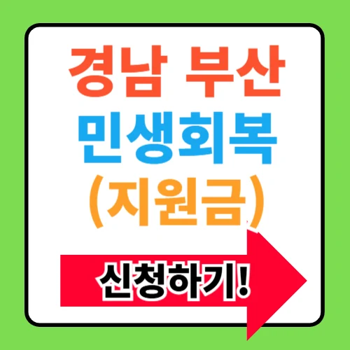 경남 부산 민생회복지원금 지원대상 조건 신청방법 알아보기