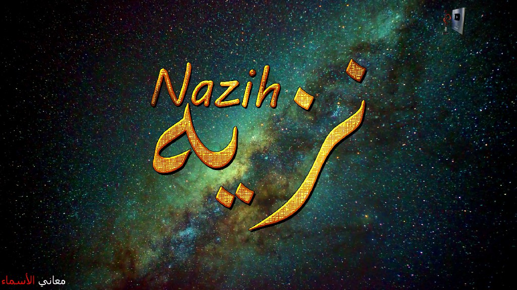 معنى اسم, نزيه, وصفات, حامل, هذا الاسم, Nazih,