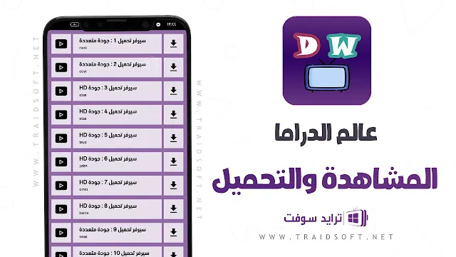 تحميل تطبيق عالم الدراما apk للاندرويد مجانا