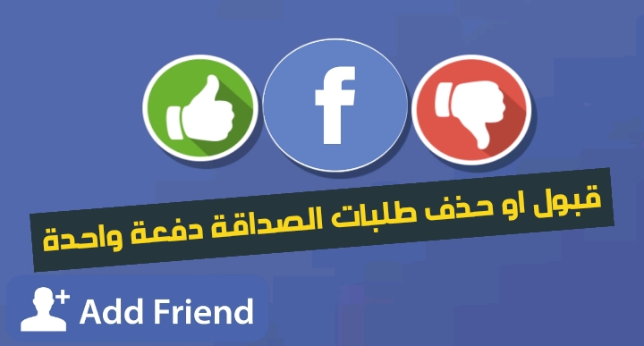 كيفية الغاء طلبا الصداقة المرسلة على فيس بوك ال قنية Af74d21