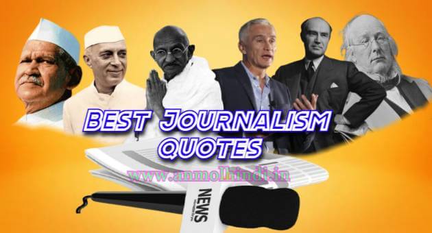 पत्रकारिता पर 25 अनमोल विचार, 25 best journalism quotes